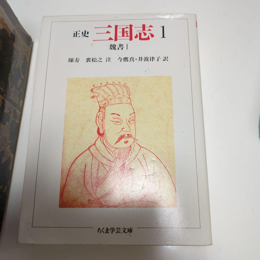 Mike プロフ必読 (一部中古) 正史 三国志 全8冊セット紙箱入り