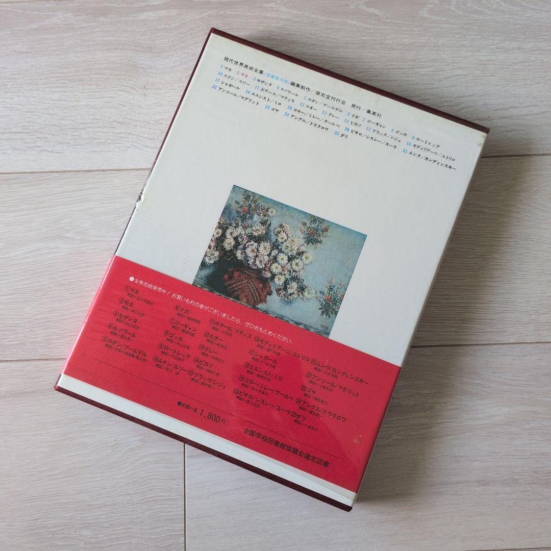 現代世界美術全集（1/3）　集英社　1巻〜8巻