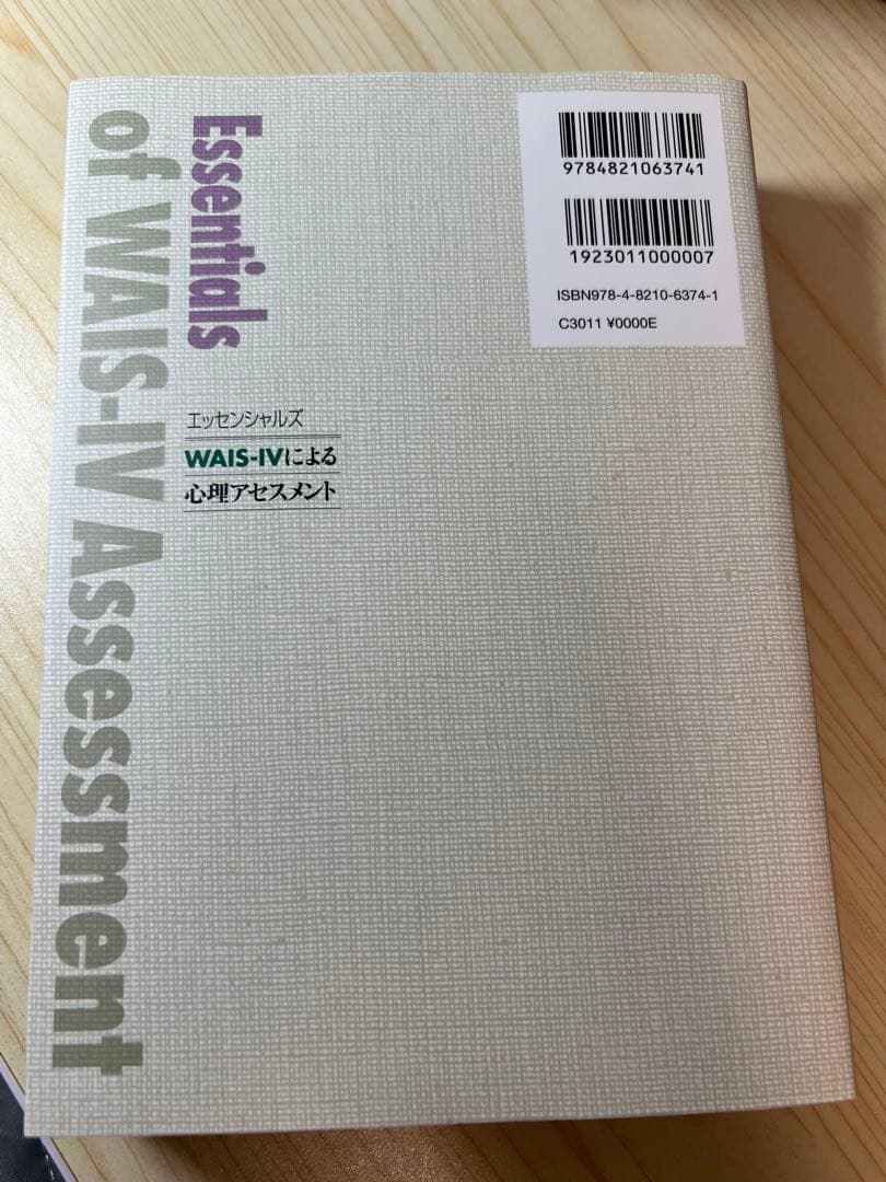 新品エッセンシャルズ WAIS-IVによる心理アセスメント