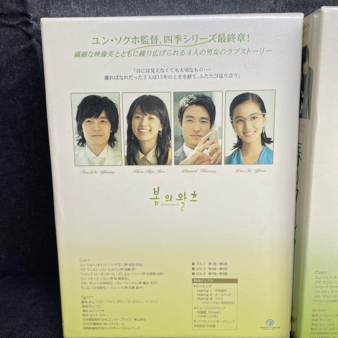 春のワルツ DVD-BOX1&2＊韓国ドラマ＊ソ・ドヨン, ハン・ヒョジュ