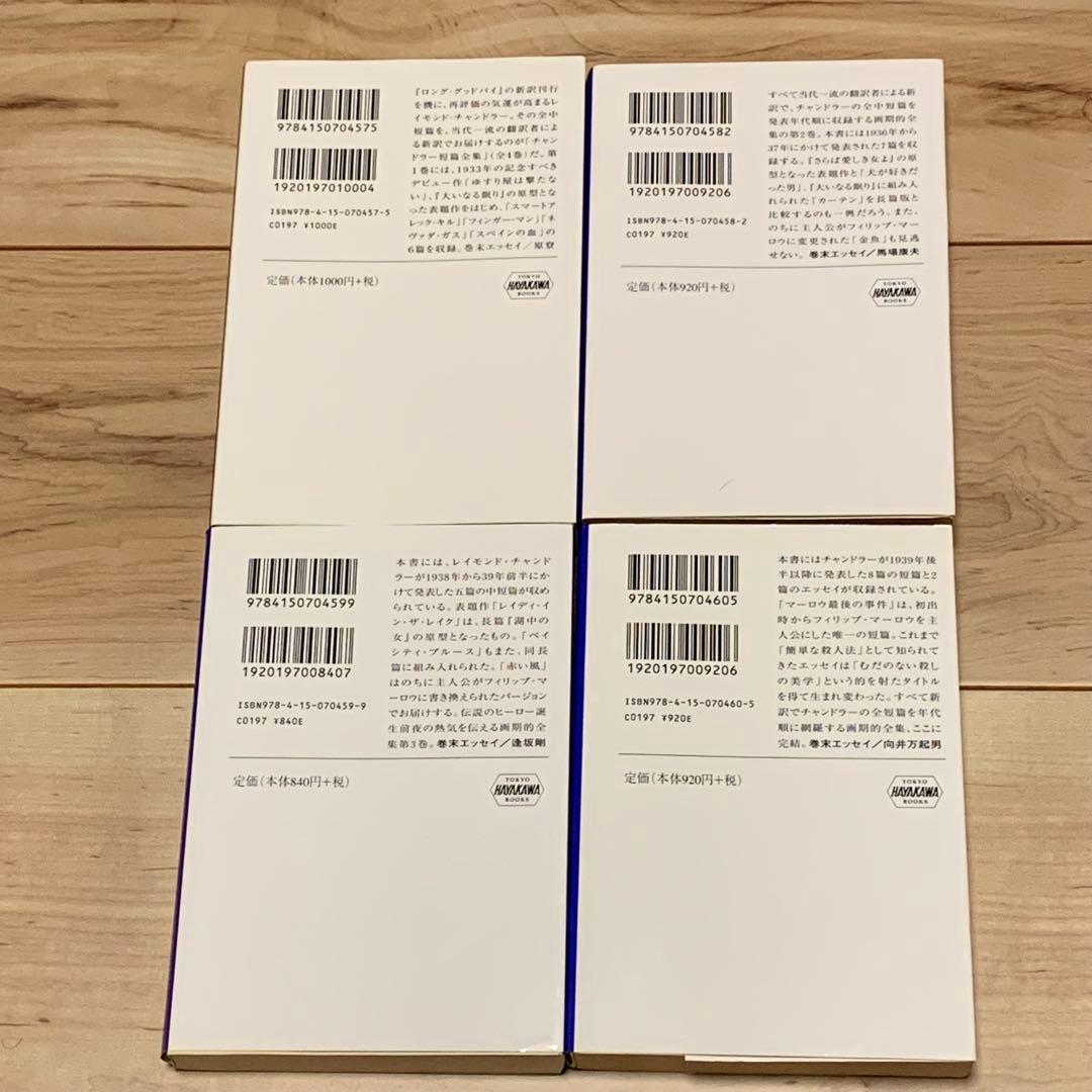 ★レイモンド・チャンドラー チャンドラー短篇全集set ハヤカワ文庫