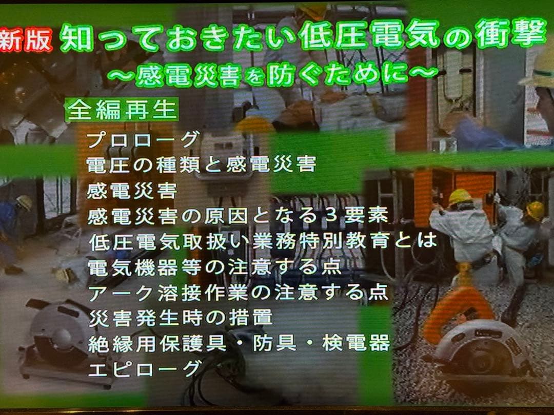 安全DVD 低圧電気 電気工事士 電気主任技術者 電験