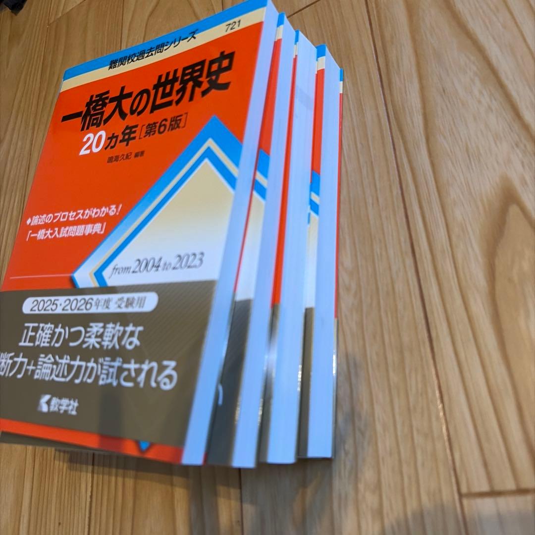【匿名配送】2025.2026年度受験用・一橋大 20カ年問題集 4冊セット