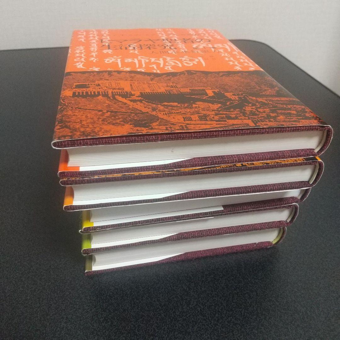 ヒマラヤ聖者の生活探究 全5巻