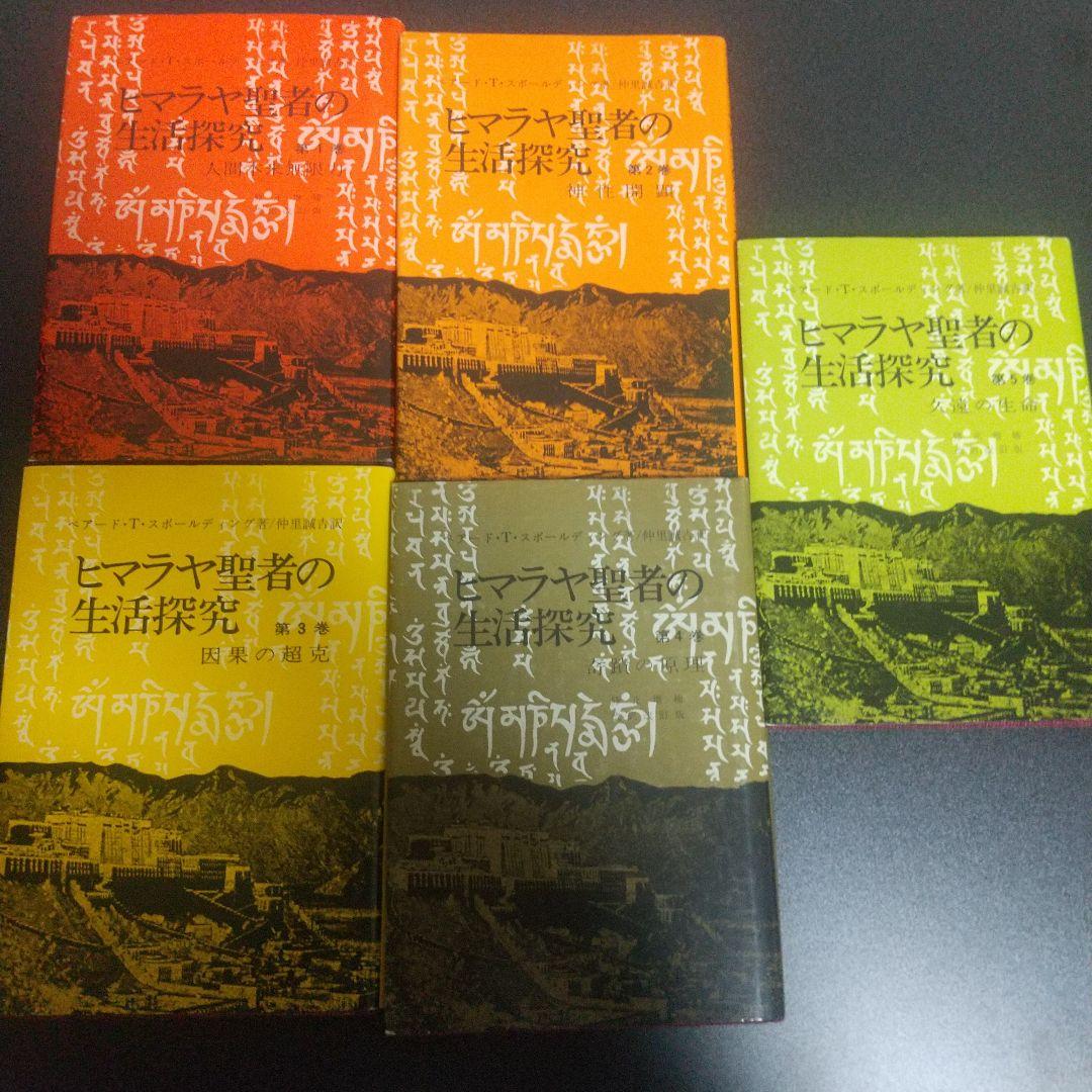 ヒマラヤ聖者の生活探究 全5巻