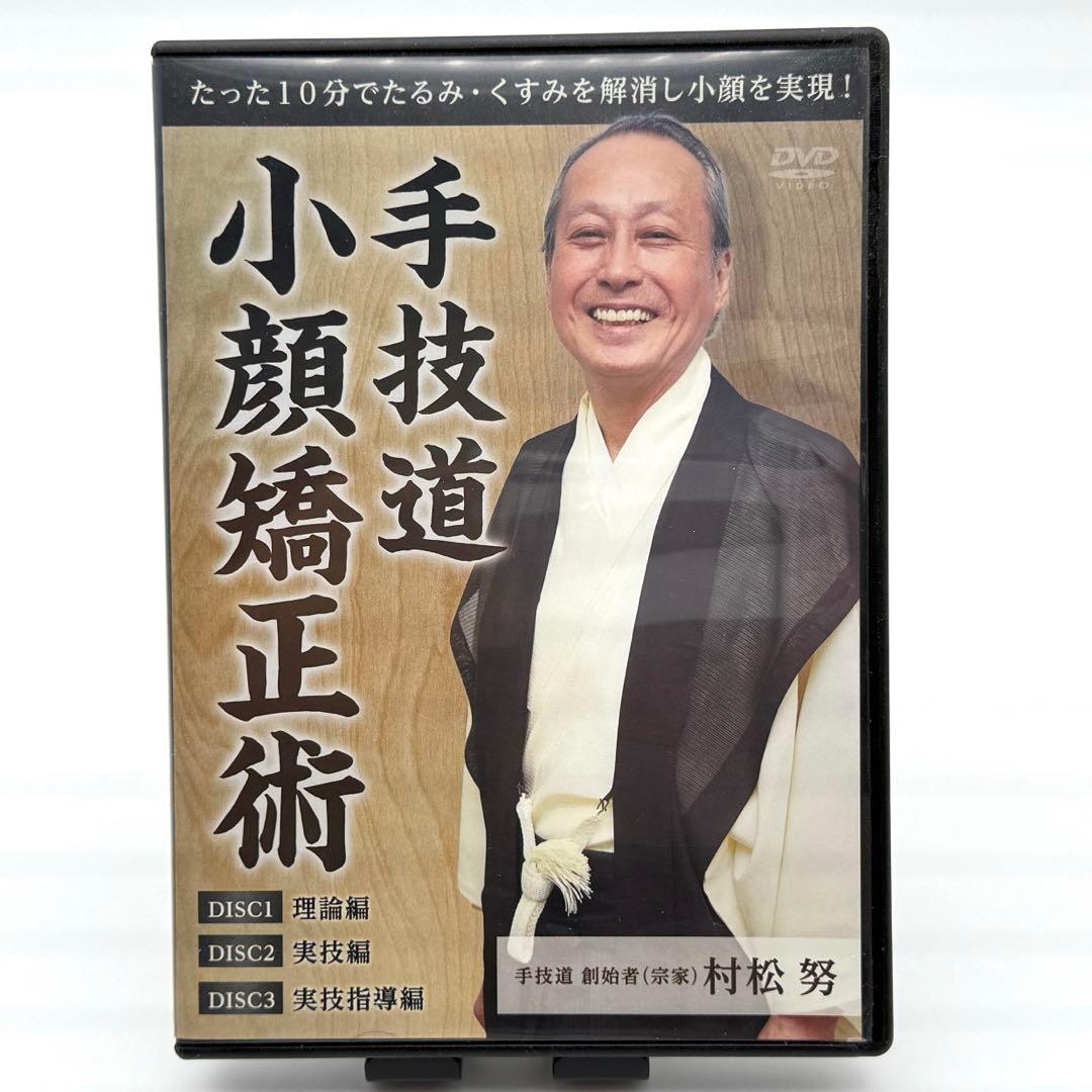 村松努 手技道 小顔矯正術