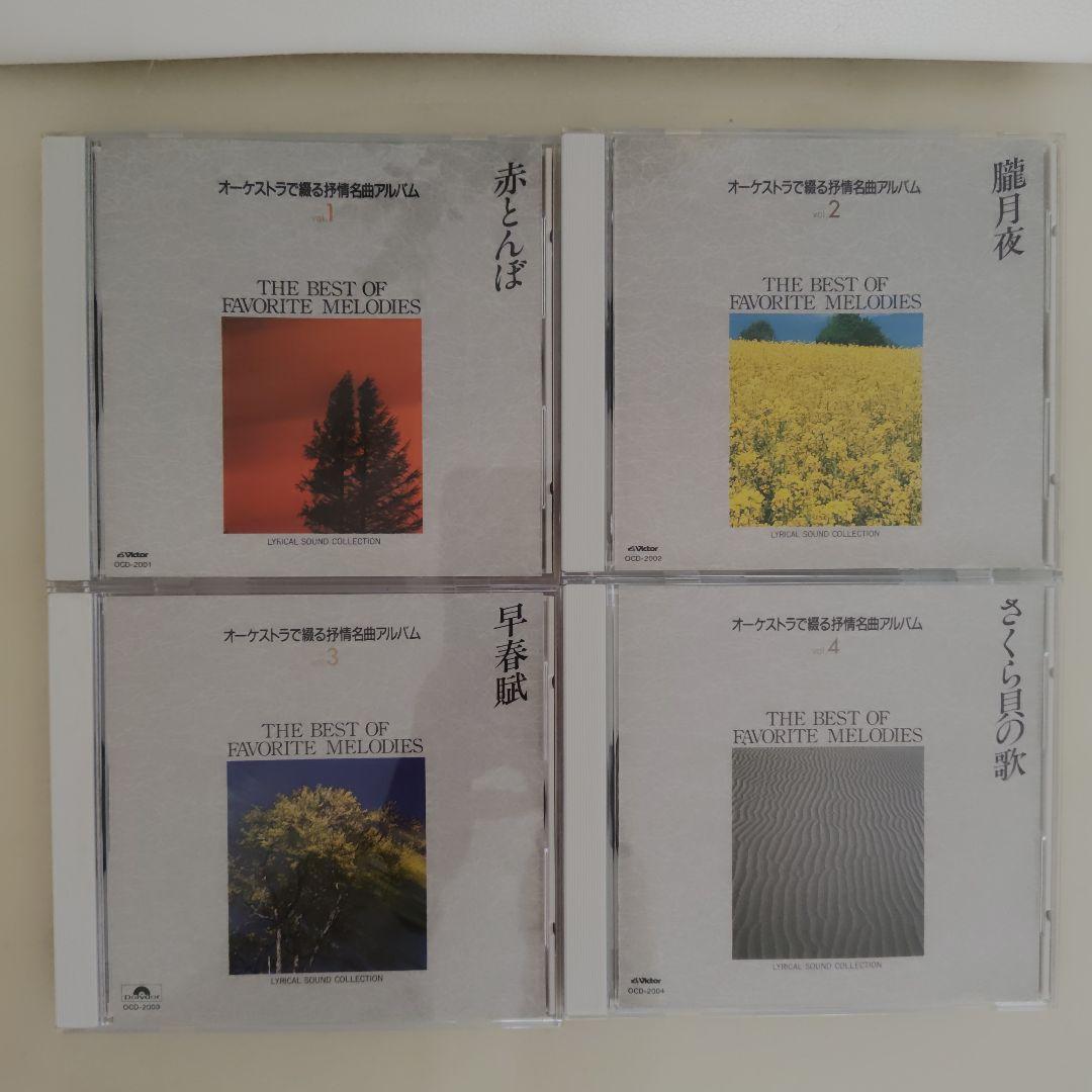 【新品同様】オーケストラで綴る抒情名曲アルバム（ 8枚セット）