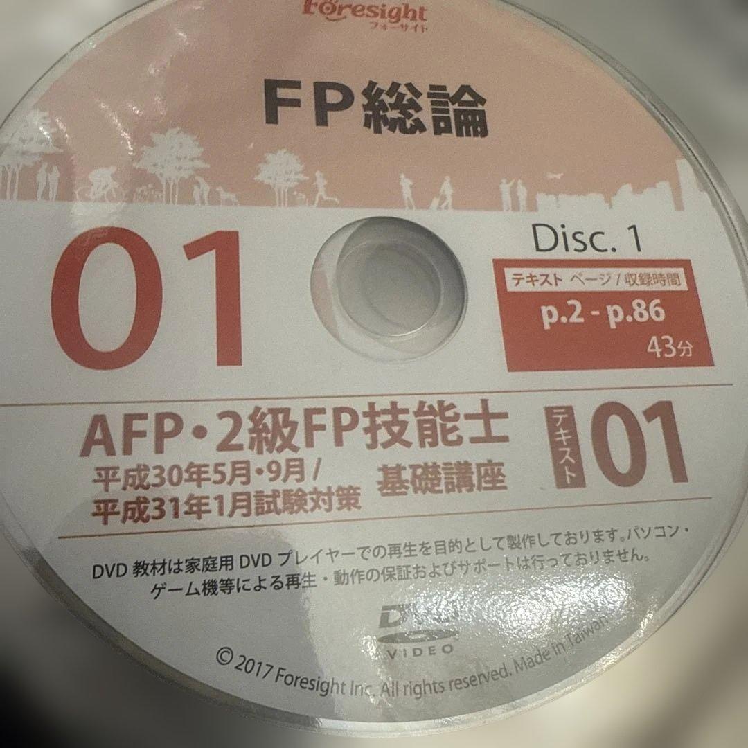 フォーサイト　FP2級　DVDセット