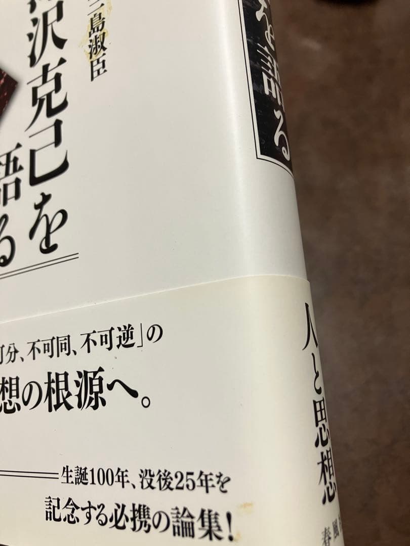 滝沢克己を語る　三島淑臣 八木誠一 荒井献 山本義隆 小野寺功　帯　初版第一刷