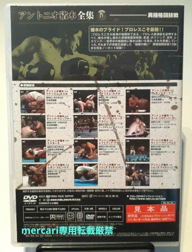 ★DVDサンプル品★ アントニオ猪木全集 4「異種格闘技戦」★