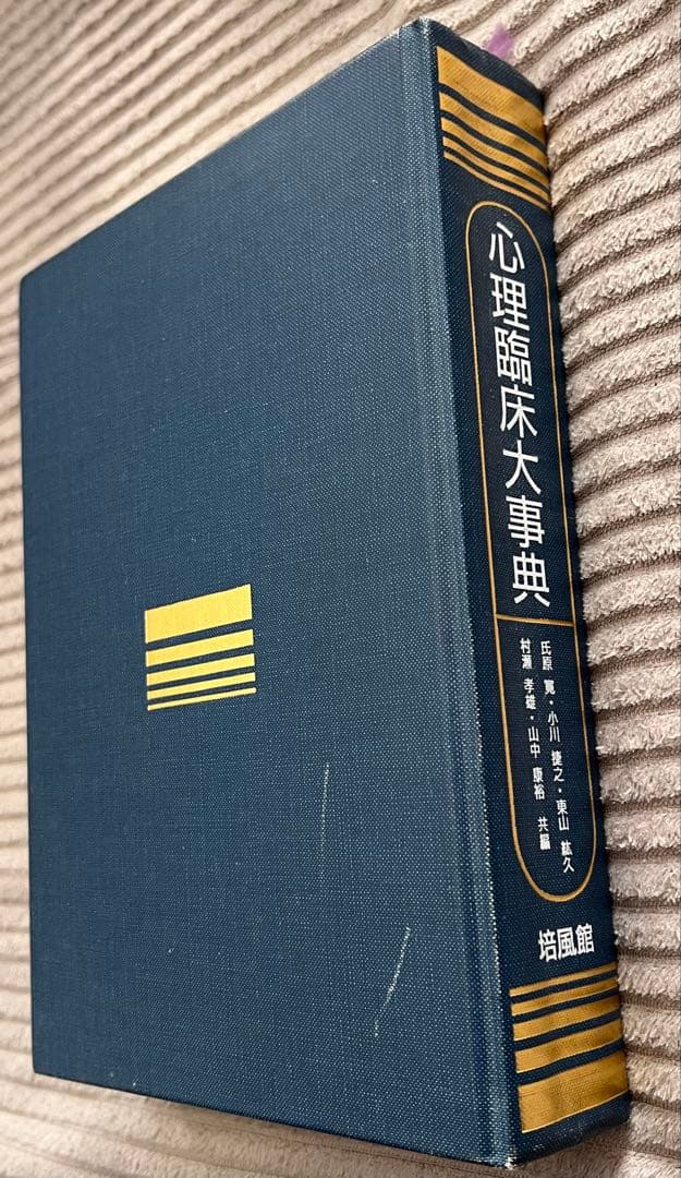 心理臨床大事典　培風館
