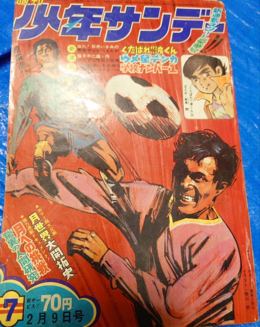 少年サンデー　1969年　7号　藤子不二雄『ウメ星デンカ』連載開始