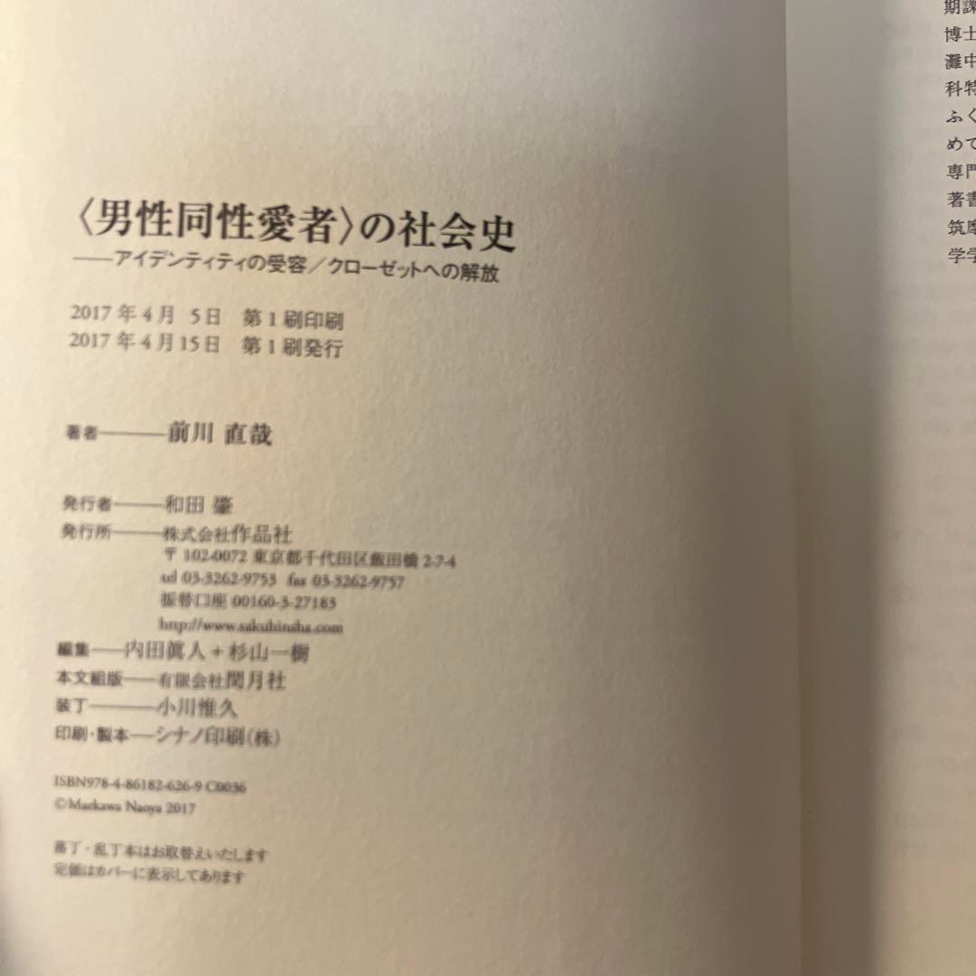 〈男性同性愛者〉の社会史 アイデンティティの受容/クローゼットへの解放