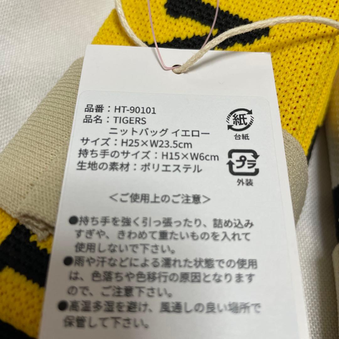 2個セット　限定●阪神タイガース　ニットバッグ　優勝記念　 イエロー&ホワイト