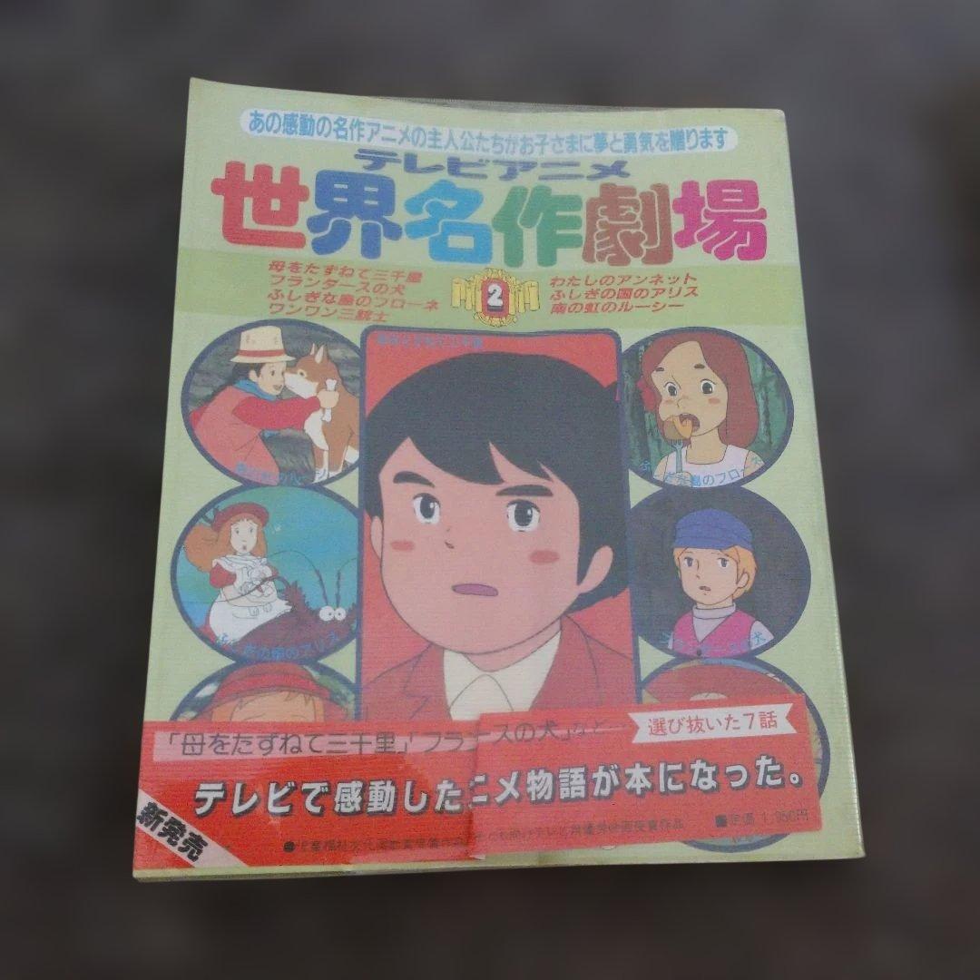 テレビアニメ 世界名作劇場 1-4巻セット