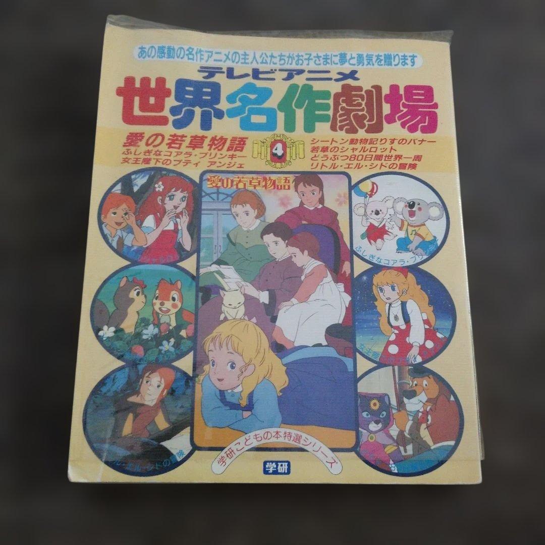 テレビアニメ 世界名作劇場 1-4巻セット