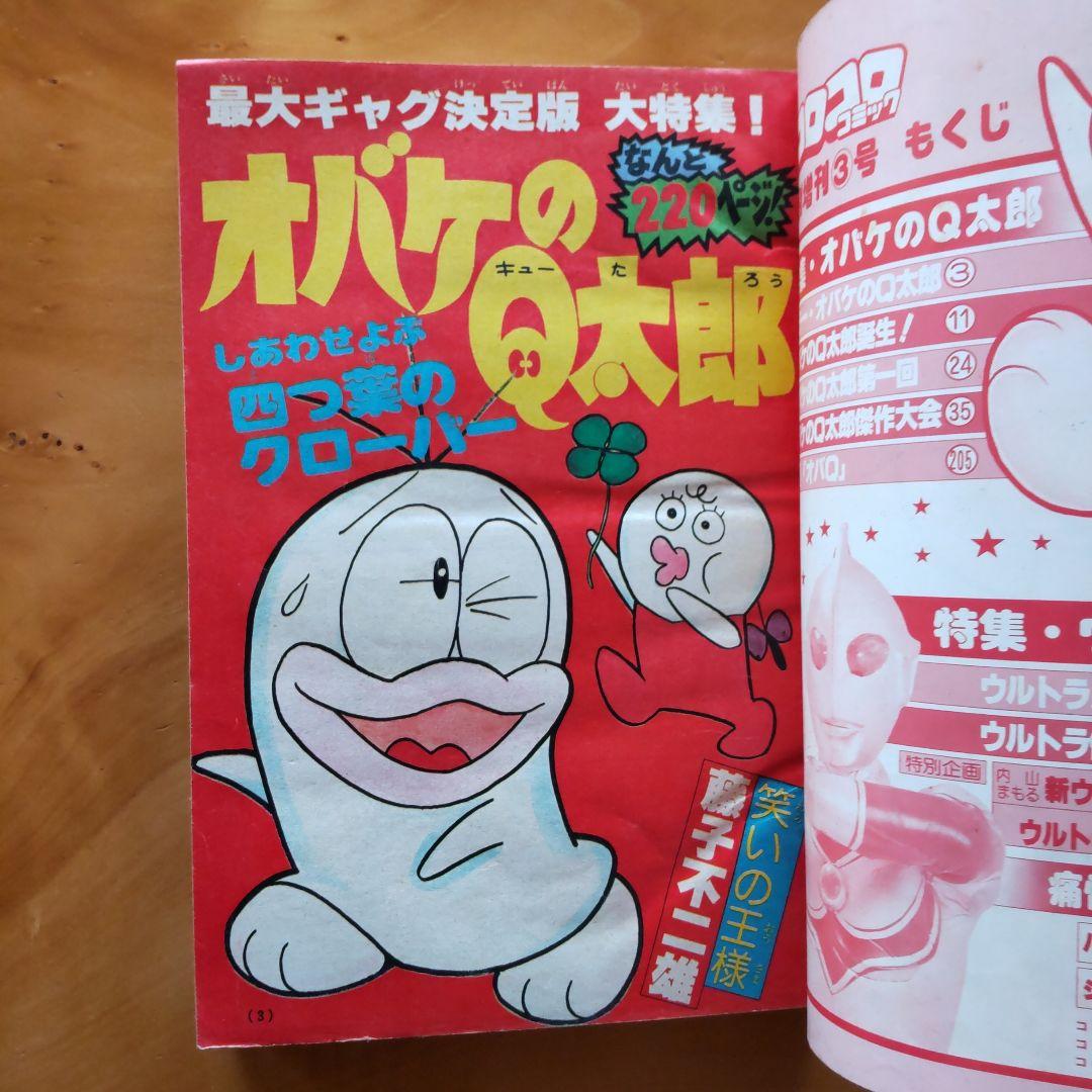 藤子不二雄 オバケのQ太郎∕コロコロコミック1978年特別増刊号∕ウルトラマン