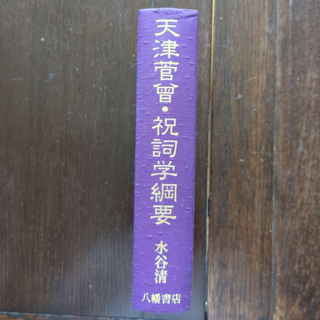 天津菅曾・天津祝詞学綱要