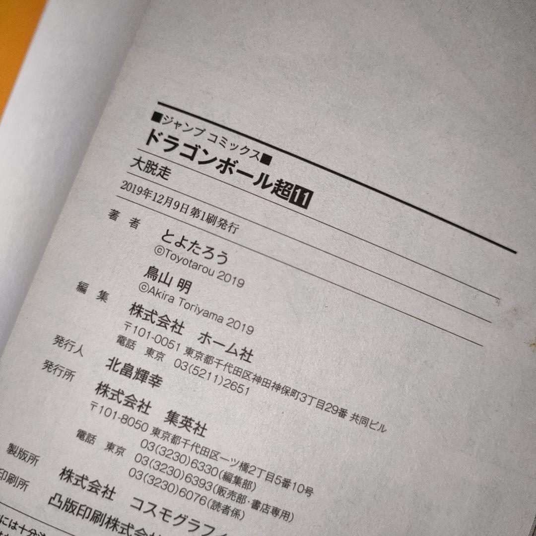 ドラゴンボール超 初版セット