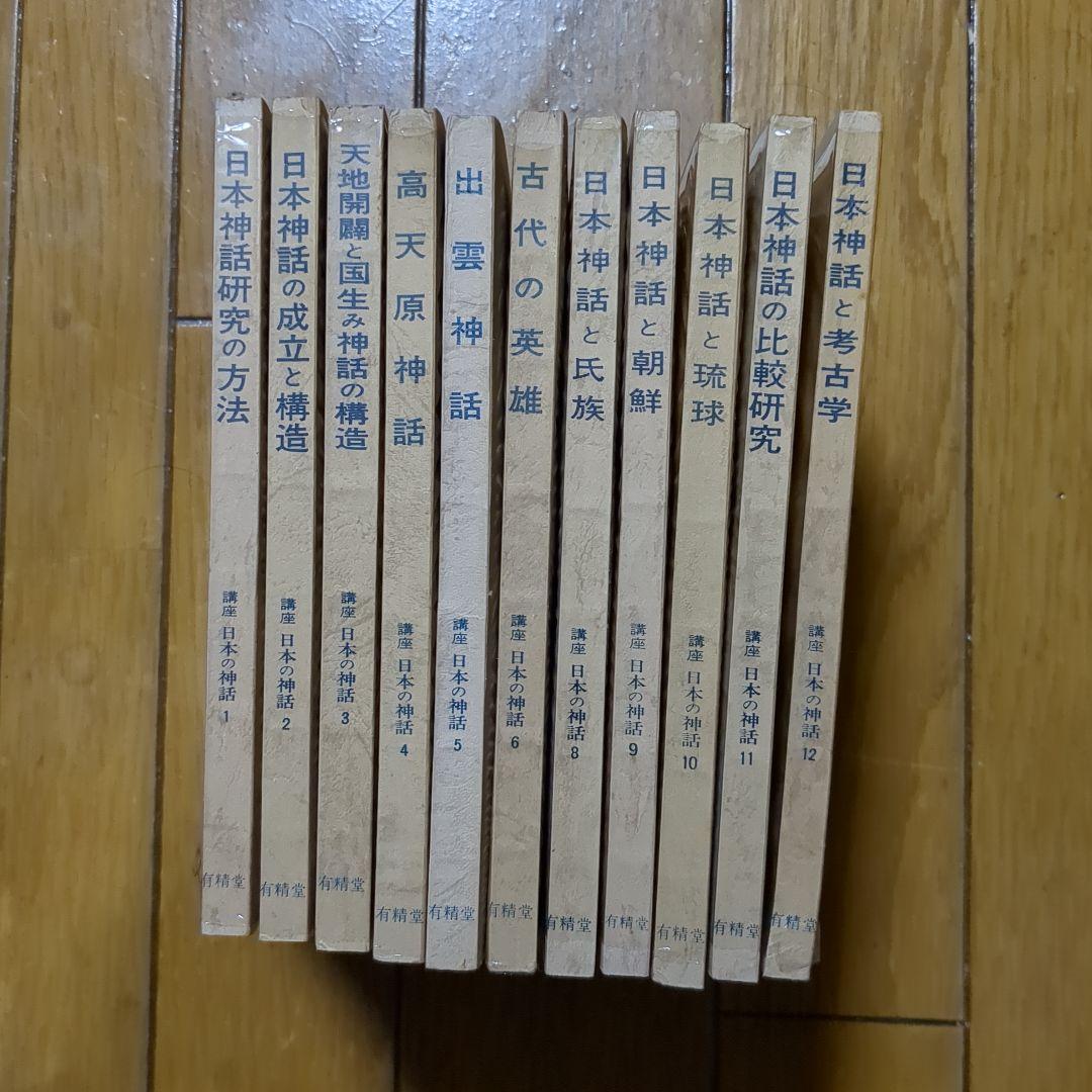 有精堂　講座日本神話 11巻セット