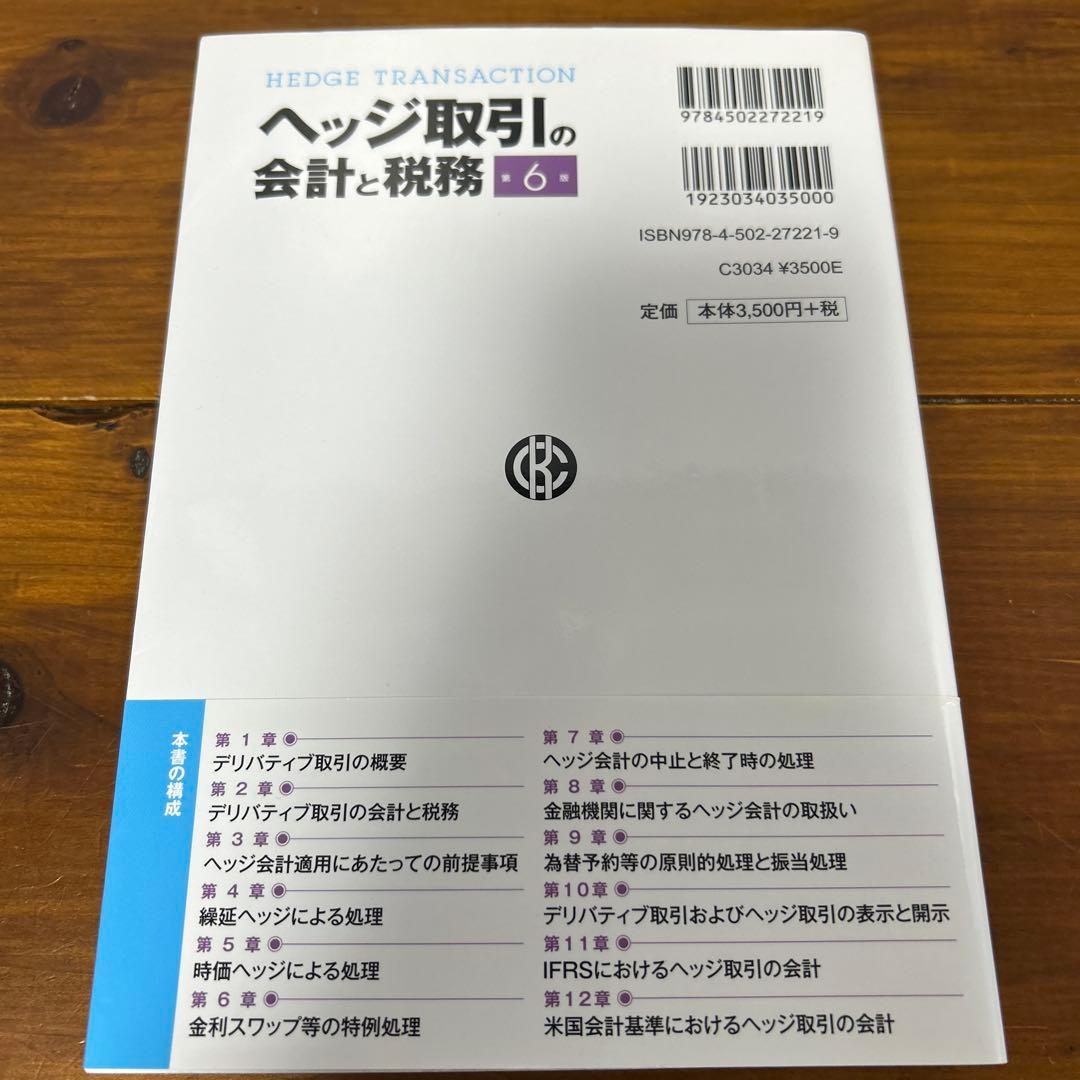 ヘッジ取引の会計と税務