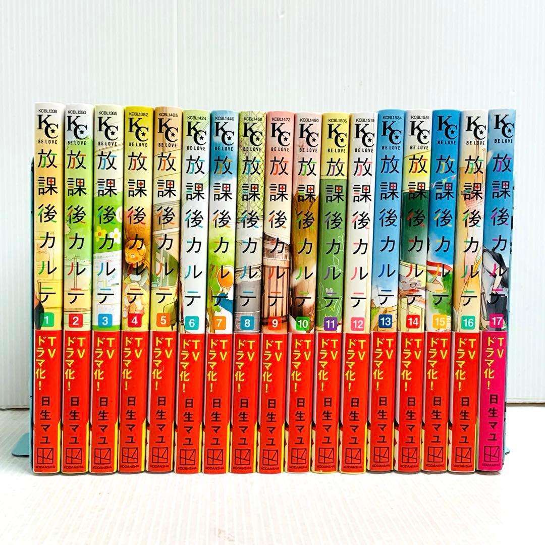 美品 放課後カルテ 17巻 全巻 セット 日生マユ