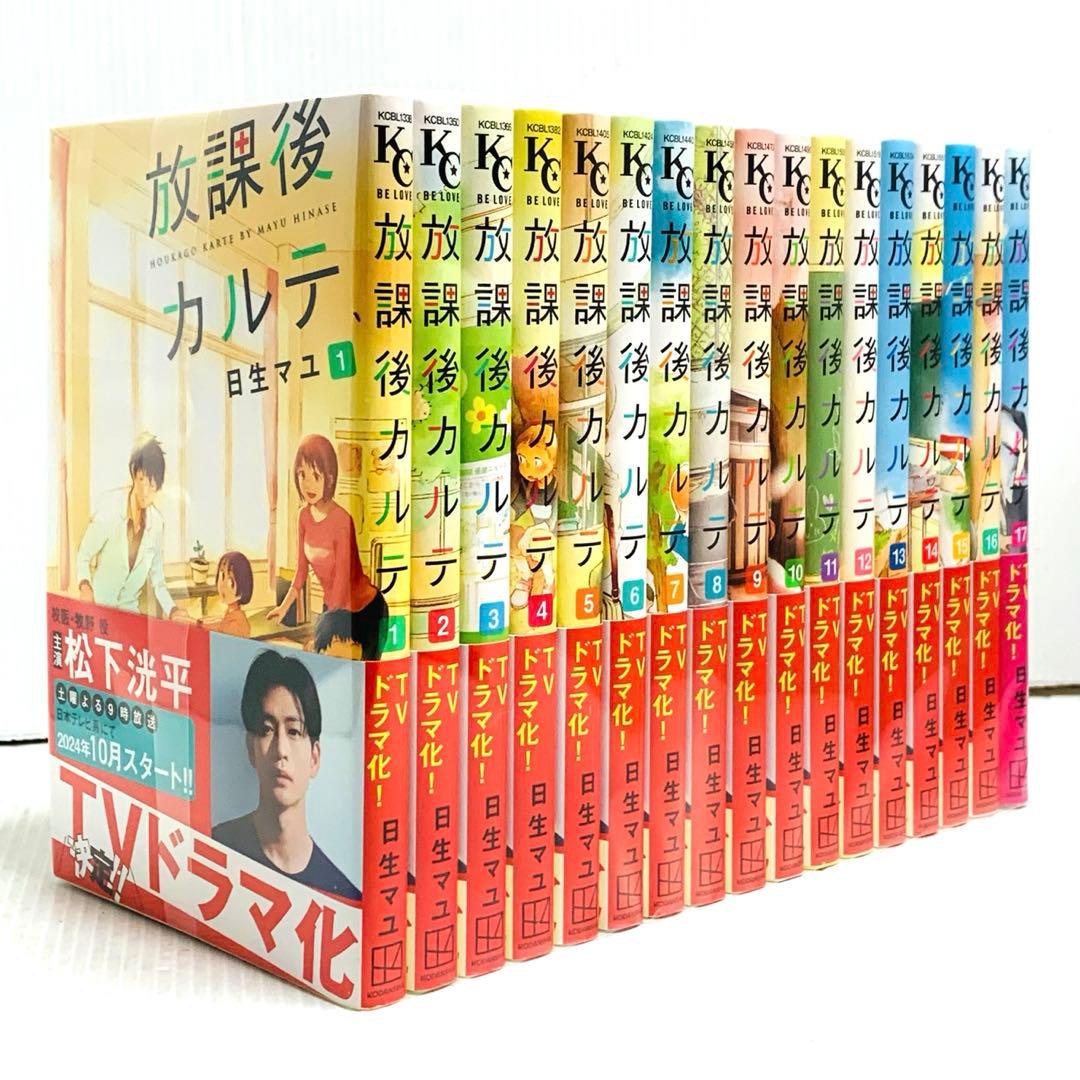 美品 放課後カルテ 17巻 全巻 セット 日生マユ