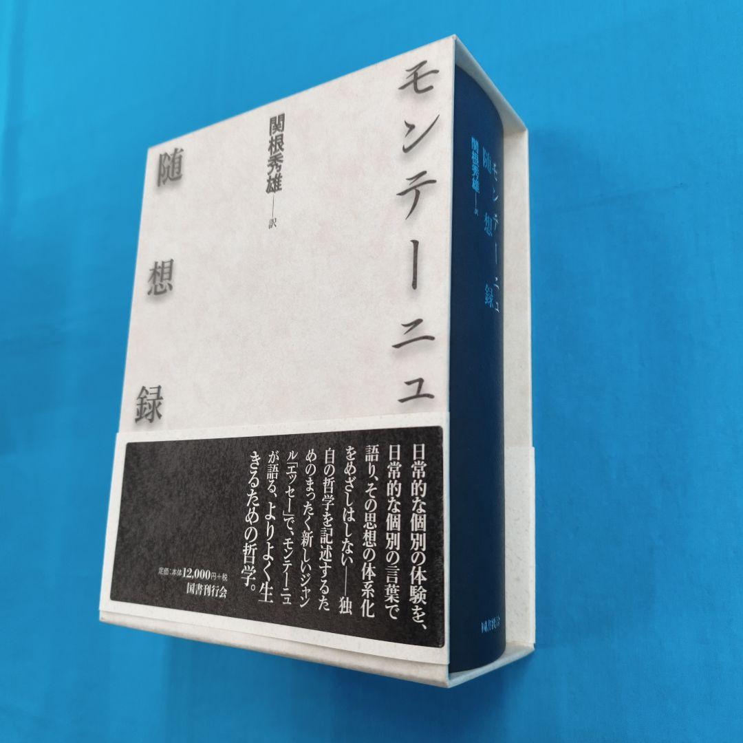 ♢裁断済 モンテーニュ 随想録 関根秀雄訳