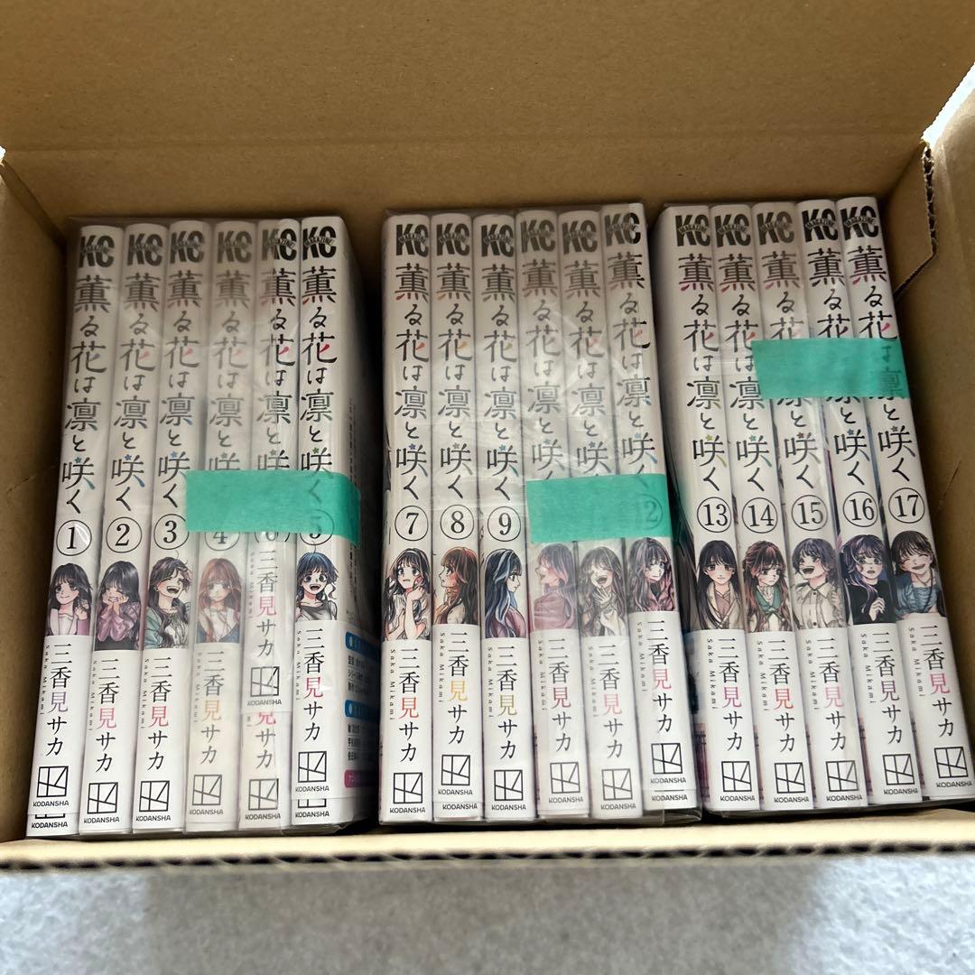 説明文、コメント必読　薫る花は凛と咲く　1-17巻　既刊　全巻セット　三香見サカ