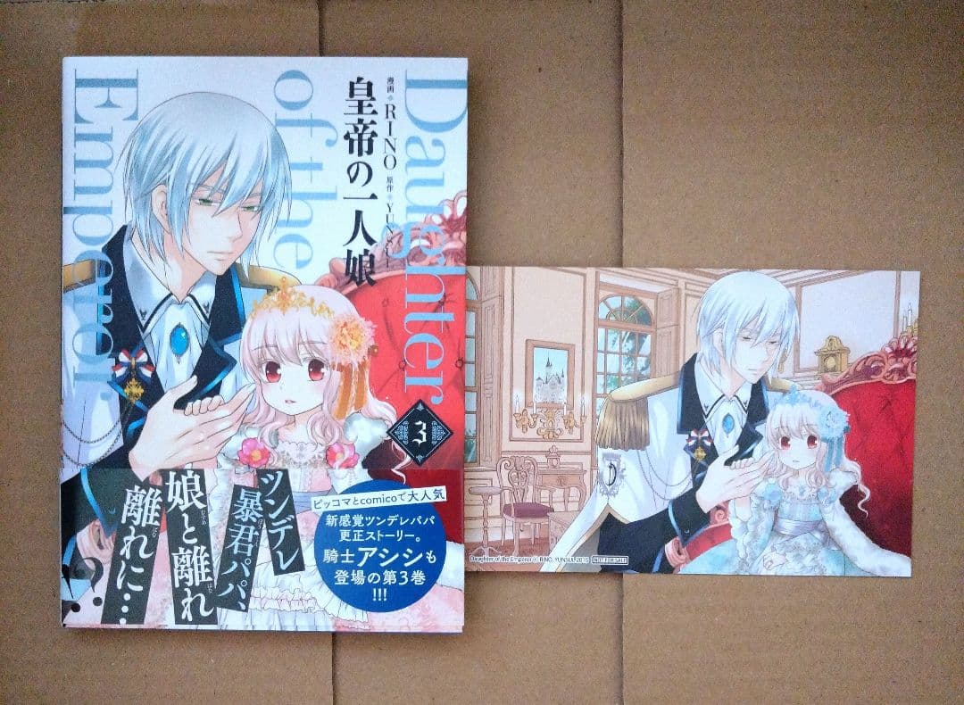 皇帝の一人娘 1〜16巻