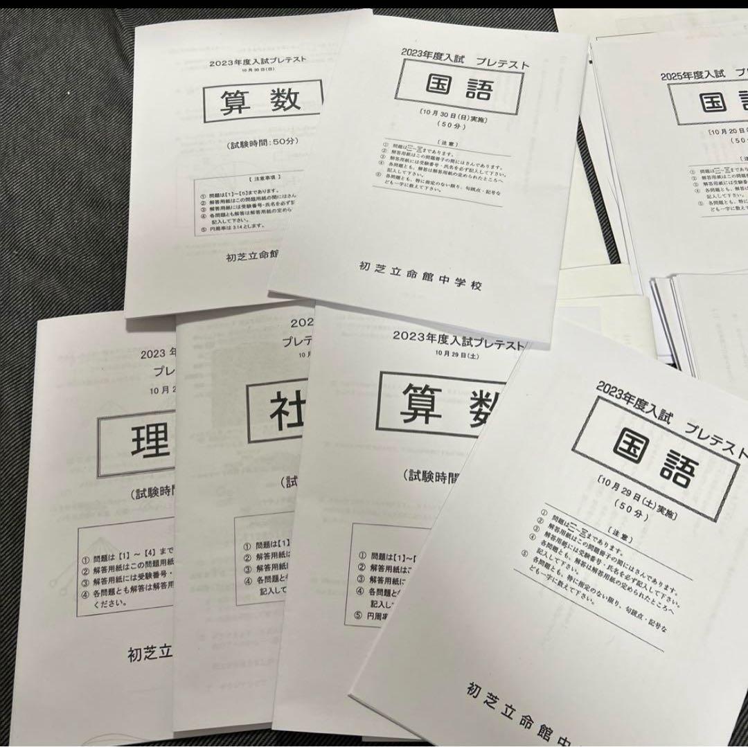 初芝立命館中学校　プレテスト　３年分
