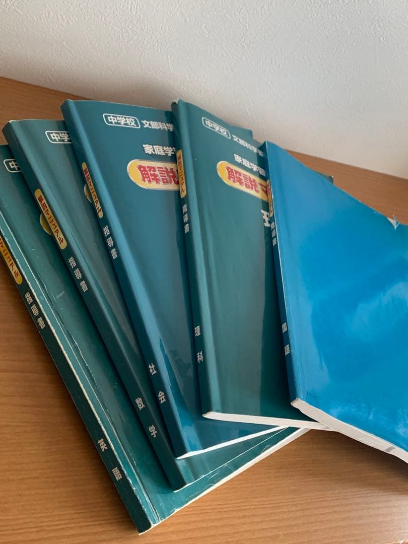 家庭学習専用指導書 主要５教科 中学３年間分