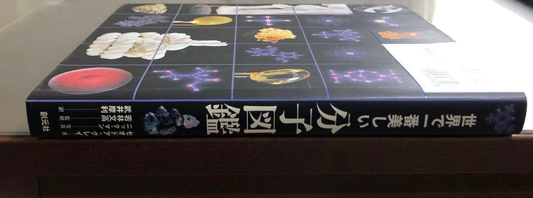 世界で一番美しい分子図鑑と元素図鑑2冊セット