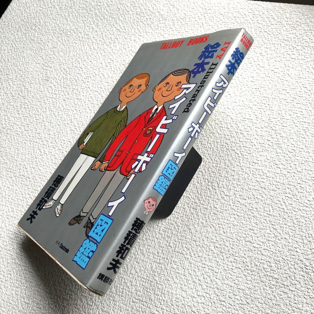 絵本 アイビーボーイ図鑑 穂積和夫 初版本