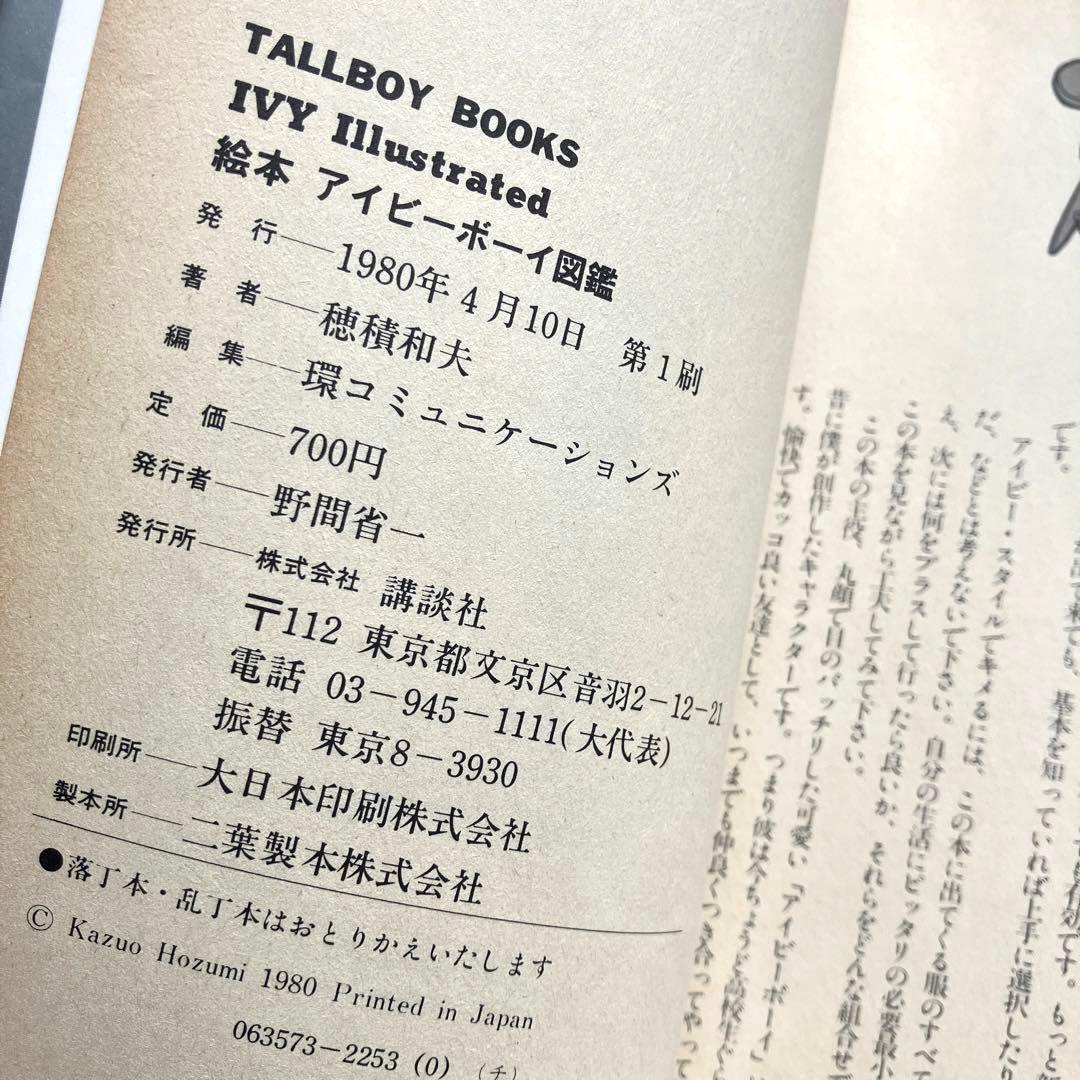 絵本 アイビーボーイ図鑑 穂積和夫 初版本