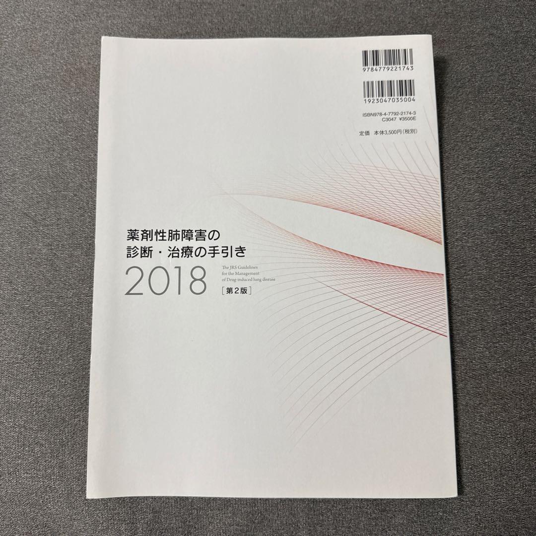 薬剤性肺障害の診断・治療の手引き 2018
