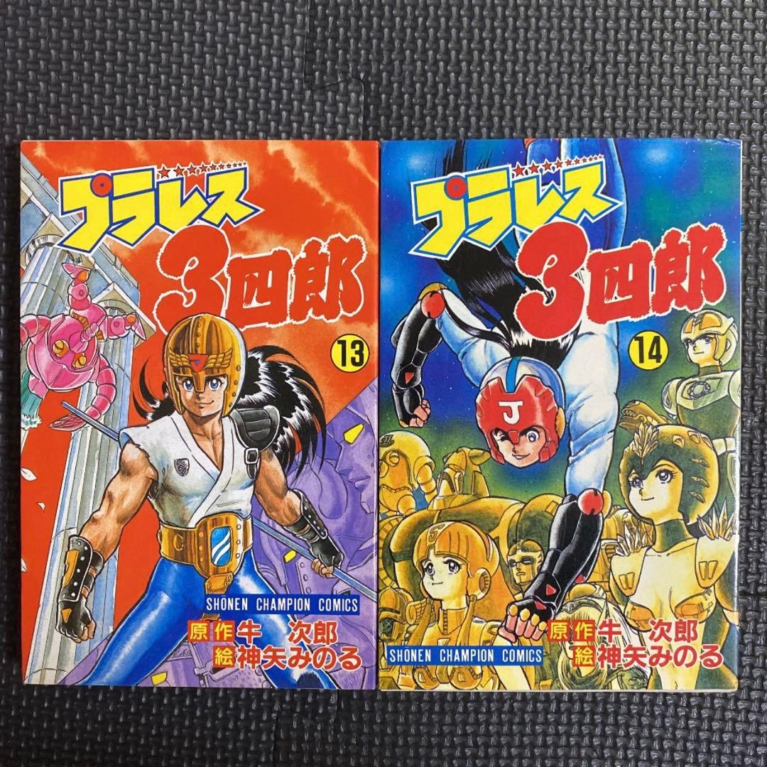 【レア・全巻初版】プラレス３四郎　全14巻　神矢みのる　牛次郎