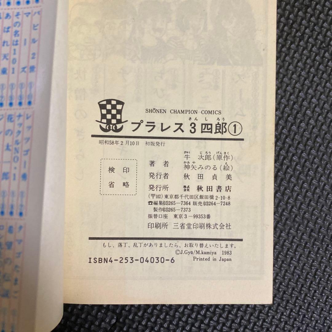 【レア・全巻初版】プラレス３四郎　全14巻　神矢みのる　牛次郎