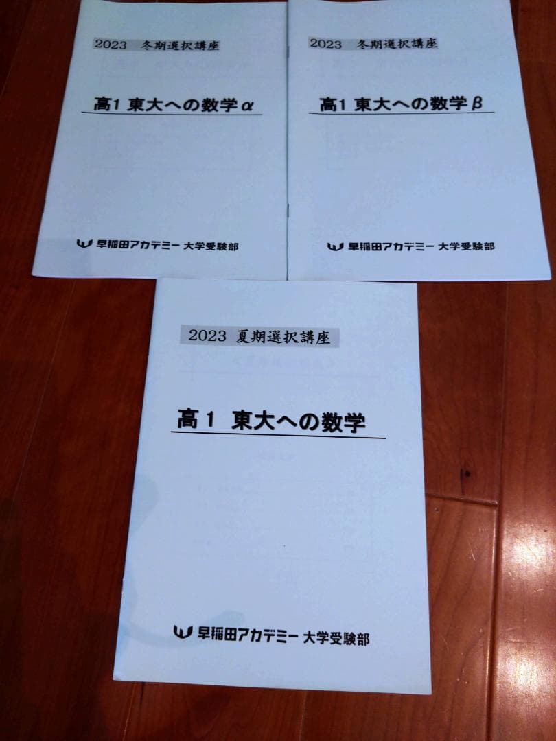 早稲田アカデミー大学受験部 東大コース 数学14冊 数学コンプリート 2023