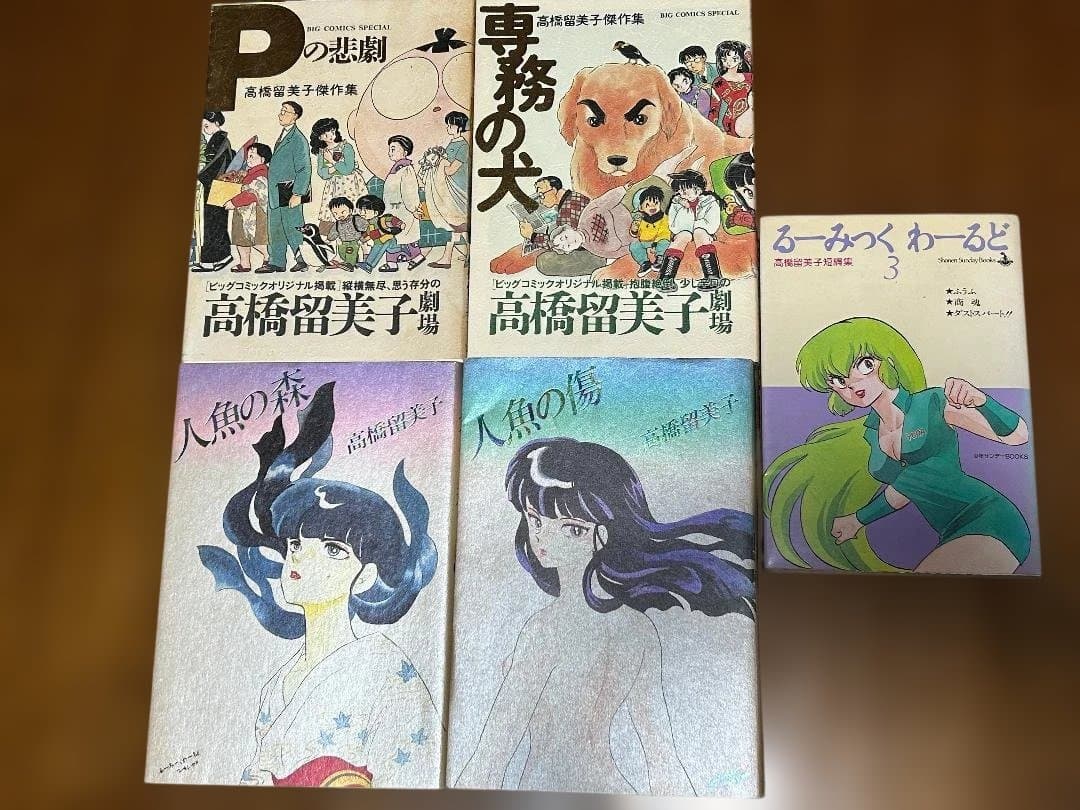 【初版多数】めぞん一刻 全15巻 ＋ うる星やつら・人魚シリーズ等 豪華セット