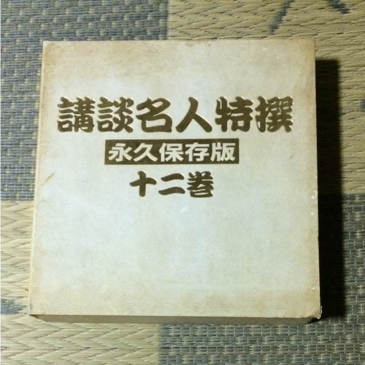 講談名人特撰 永久保存版 12巻