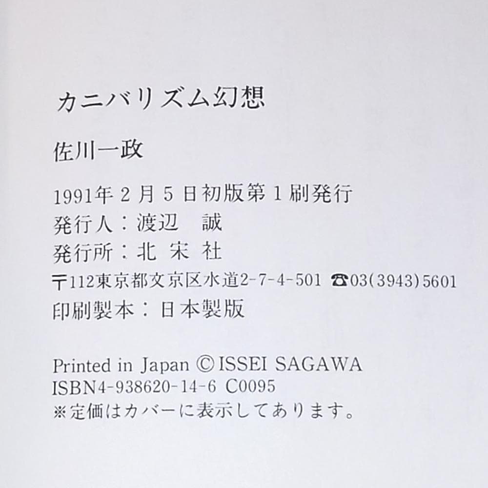 希少 カニバリズム幻想 佐川一政 パリ人肉事件