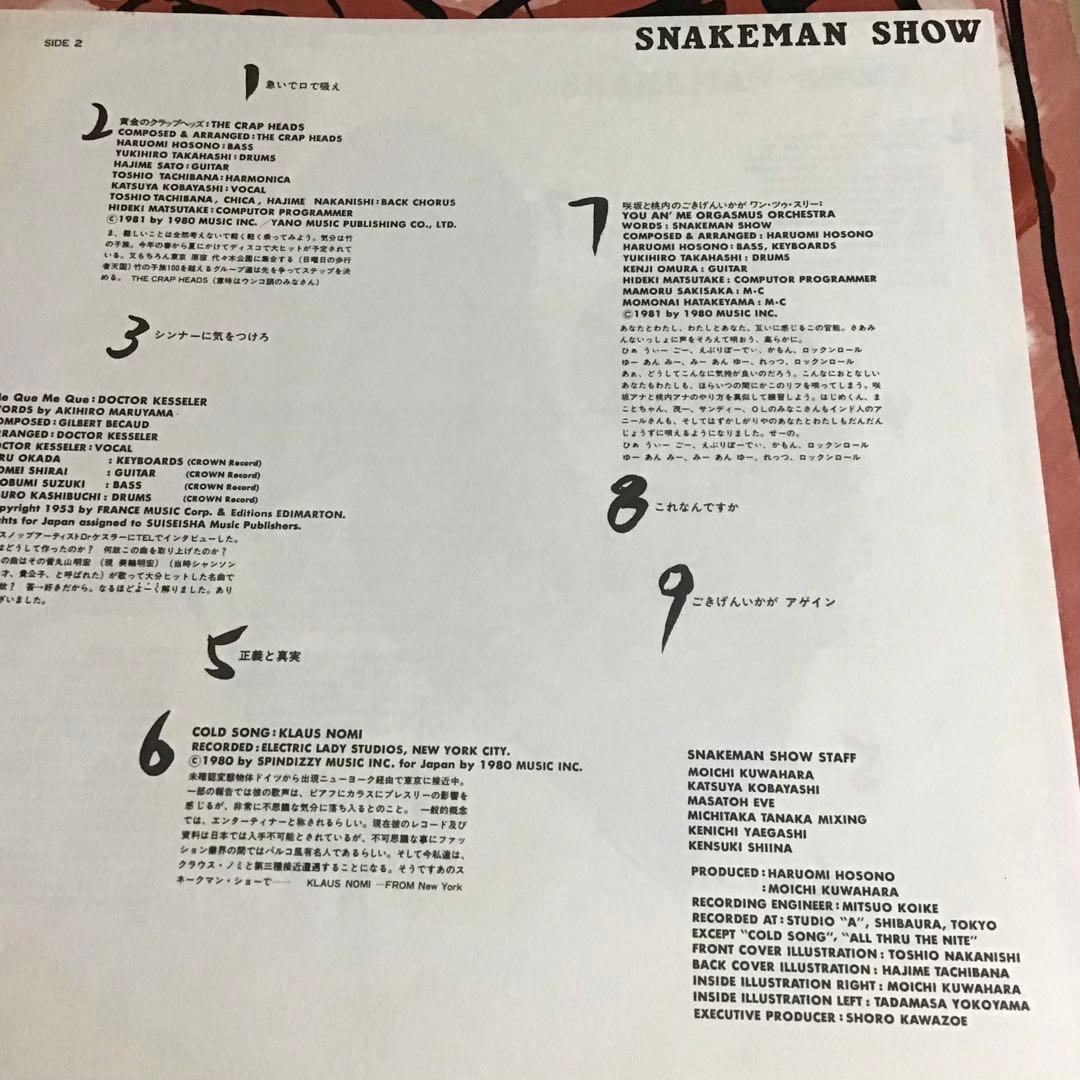 『スネークマン・ショー』（SNAKEMAN SHOW）1st LP 超貴重見本盤
