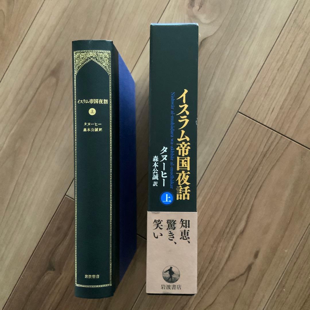 イスラム帝国夜話 上