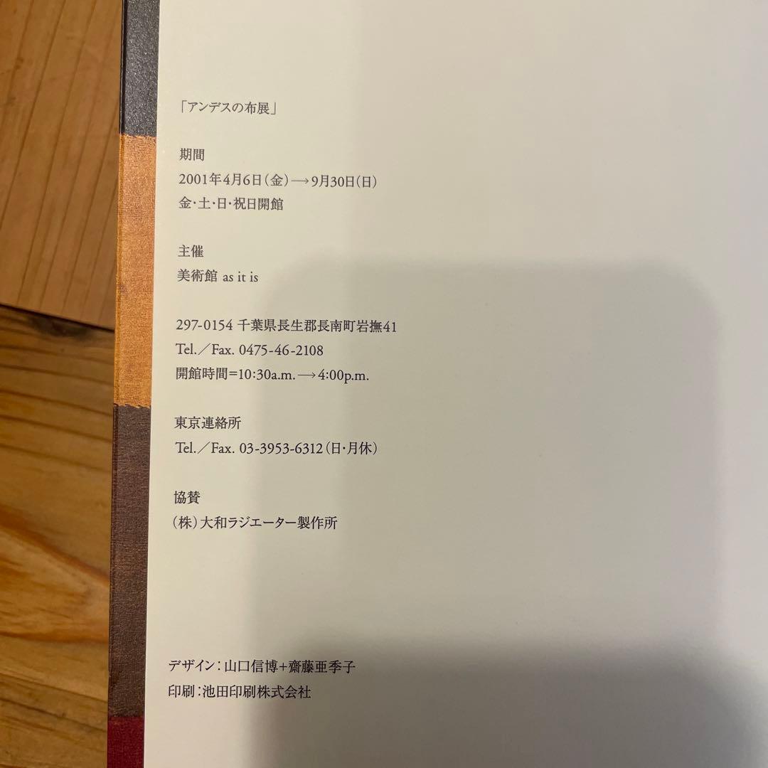 as it is アンデスの布　古道具坂田　図録