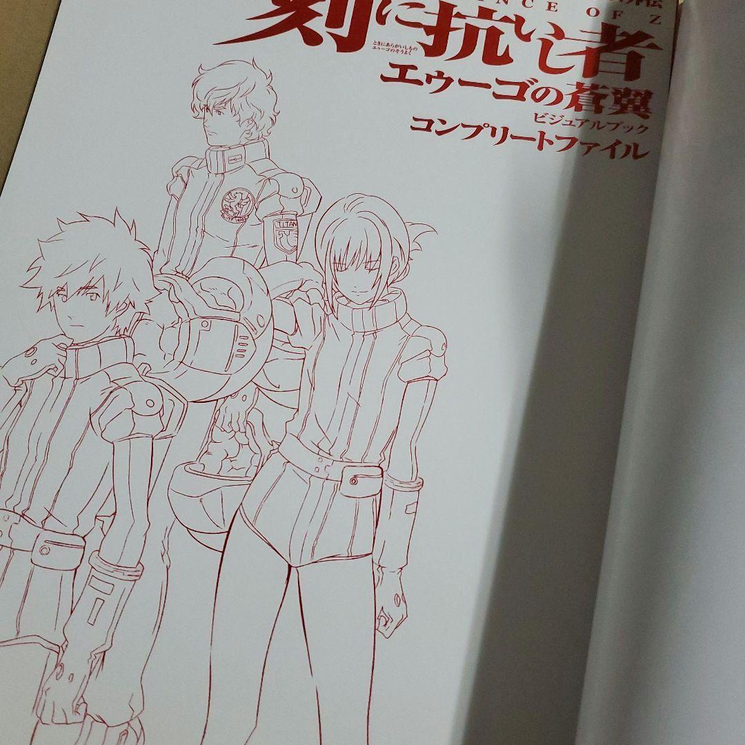 刻に抗いし者 エゥーゴの蒼翼 ビジュアルブック コンプリートファイル Zガンダム