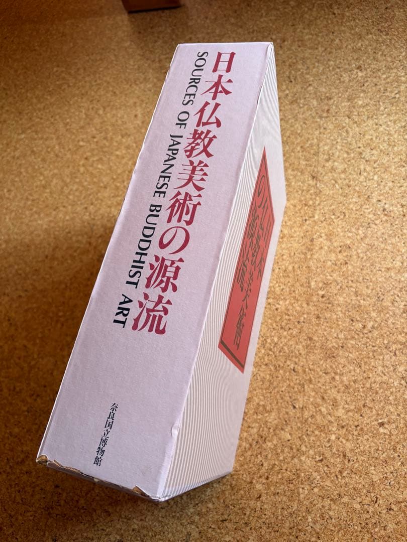 日本仏教美術の源流 2巻セット