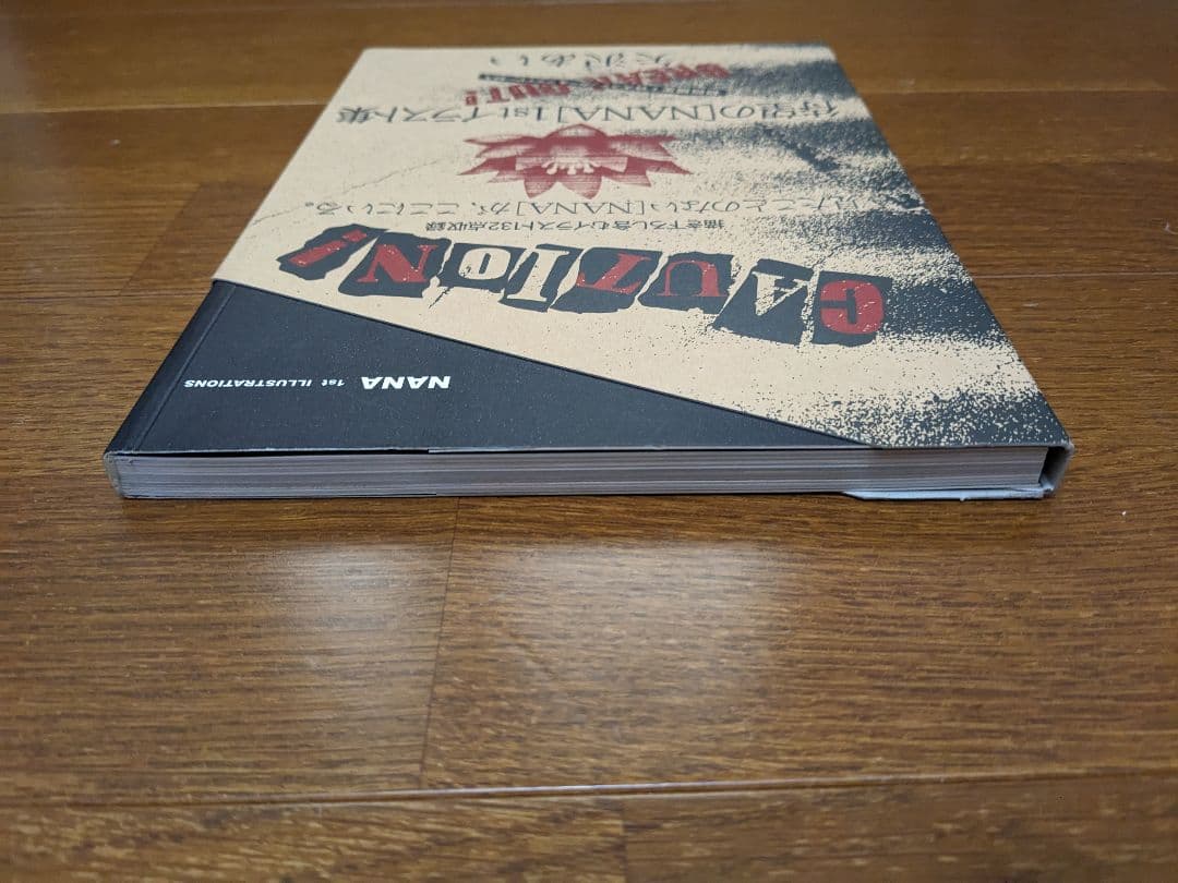 【初回限定】NANA1stイラスト集（ステッカー、フライヤー付き）　ご近所物語