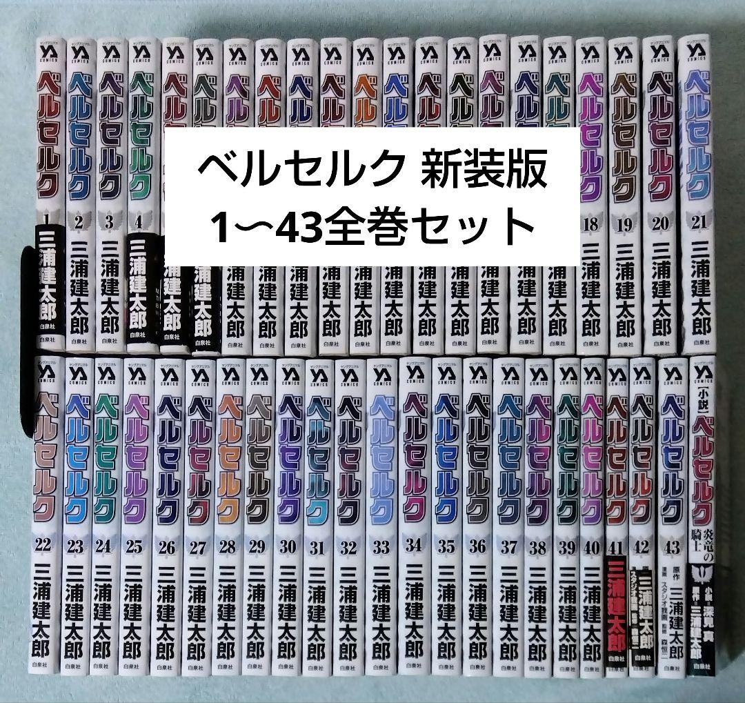 ベルセルク 新装版 全巻セット 漫画 コミックス 三浦建太郎