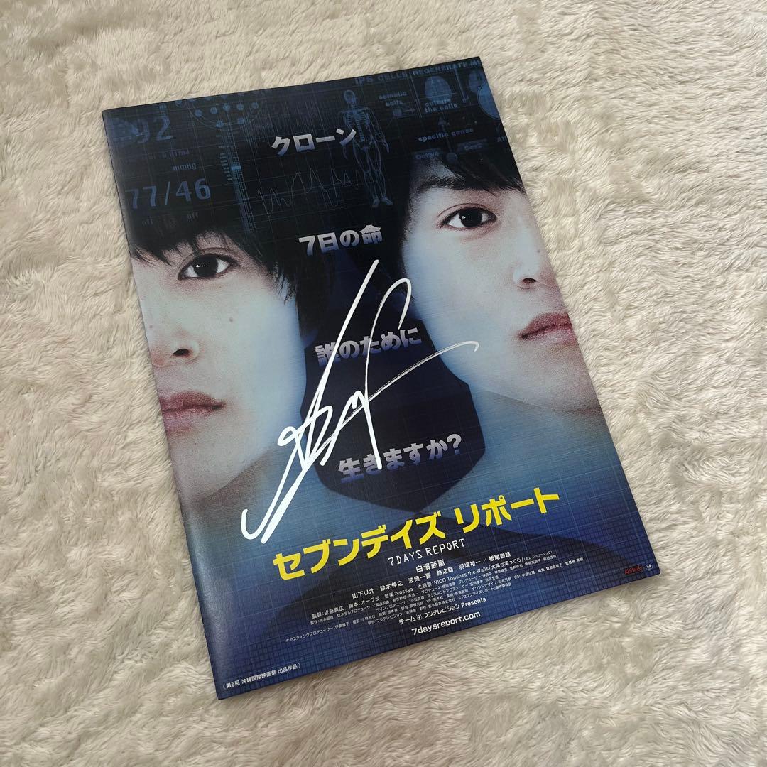 セブンデイズ リポート DVD 白濱亜嵐 サイン入りポスター付き